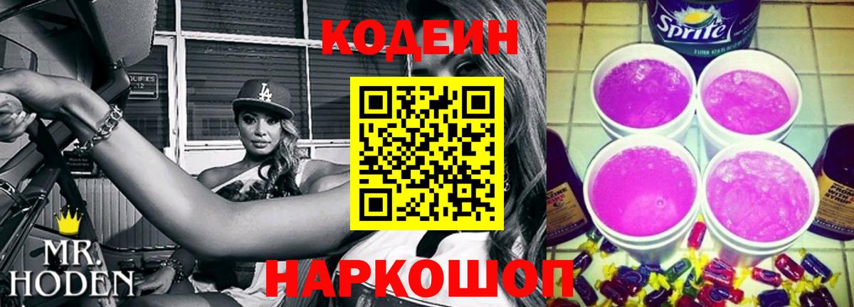 Codein Purple Drank Дзержинск