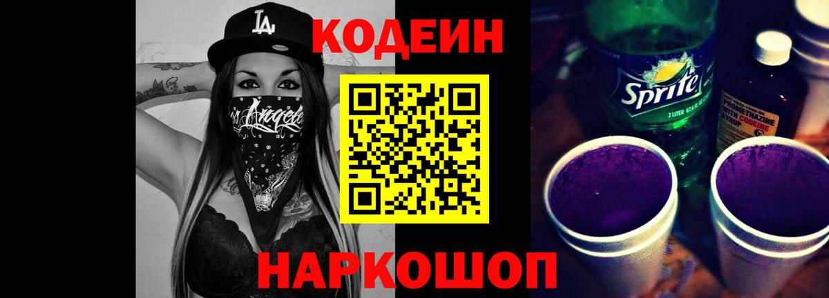 Дзержинск  Codein напиток Lean (лин)  Вход с VPN 